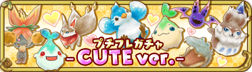 プチフレガチャ-CUTE-verTOP