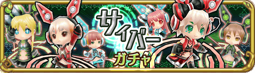 サイバーガチャ_バナーTOP_512_148