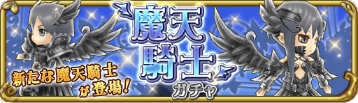 魔天騎士ガチャTOP_512_148