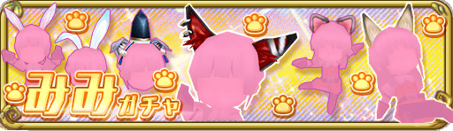 みみガチャ_バナーTOP_512_148