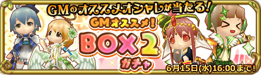 GMオススメ!BOXガチャバナー
