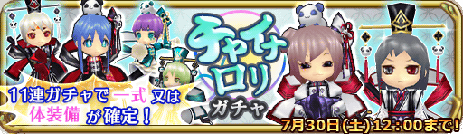 チャイナロリガチャ_バナーTOP_512_148