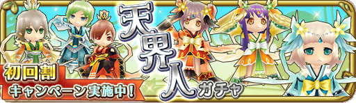 天界人ガチャTOP_512_148