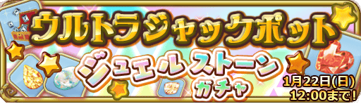 ウルトラジャックポットジュエルストーンガチャ