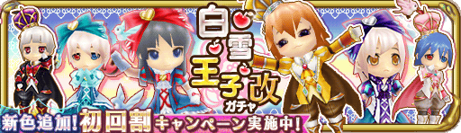 白雪・王子改_バナー