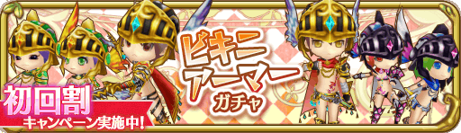 ビキニアーマーガチャ_初回割り