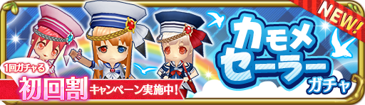 カモメセーラーガチャ_訴求あり